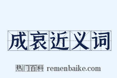 成哀近义词是什么意思的图片